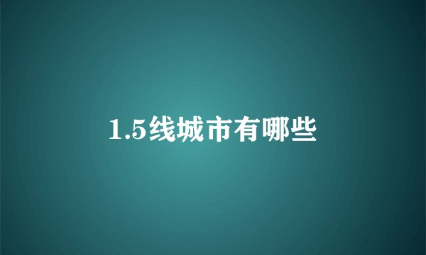 1.5线城市有哪些