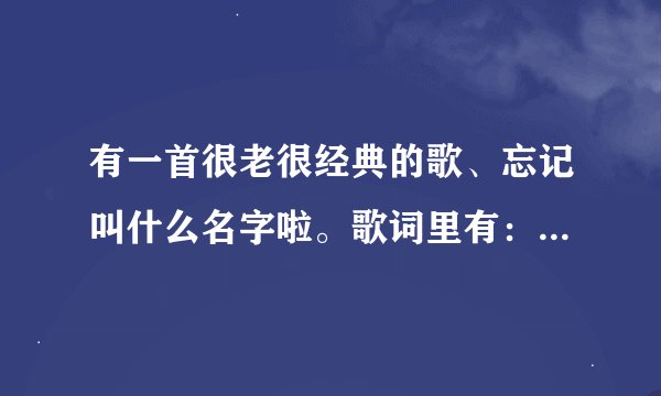 有一首很老很经典的歌、忘记叫什么名字啦。歌词里有：东边我的美人啊、什么不醉不罢休的。谁知道歌名？