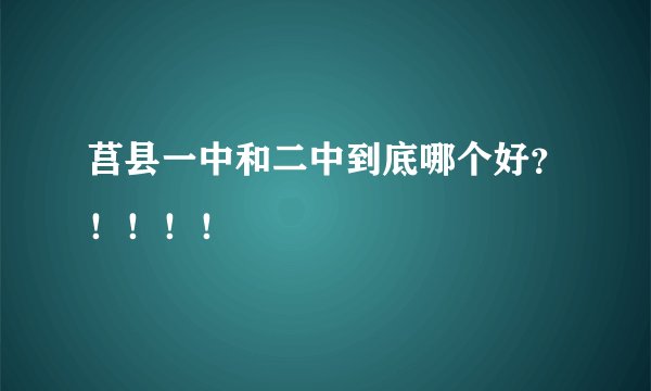 莒县一中和二中到底哪个好？！！！！