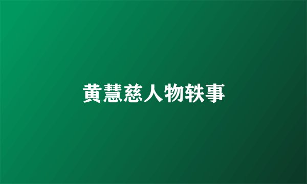 黄慧慈人物轶事