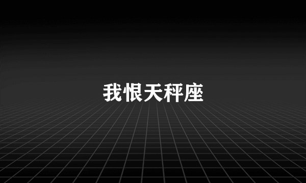 我恨天秤座