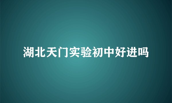 湖北天门实验初中好进吗