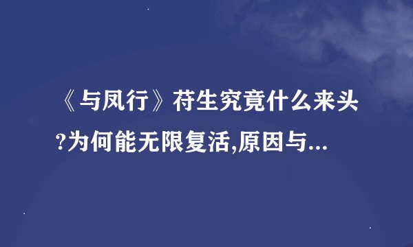《与凤行》苻生究竟什么来头?为何能无限复活,原因与沈璃生父有关