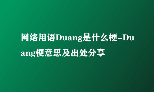 网络用语Duang是什么梗-Duang梗意思及出处分享