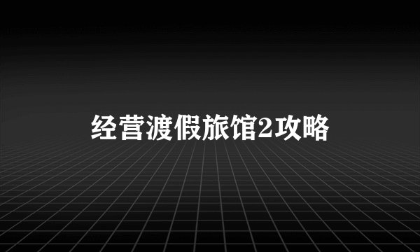 经营渡假旅馆2攻略