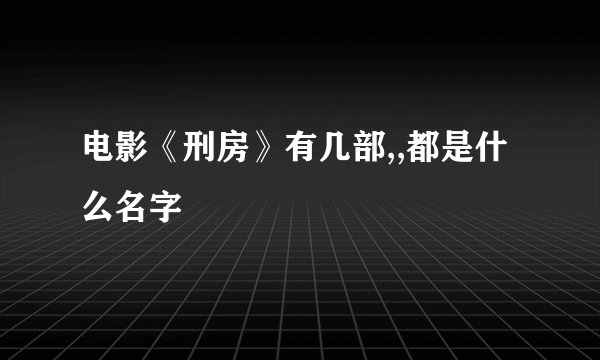 电影《刑房》有几部,,都是什么名字