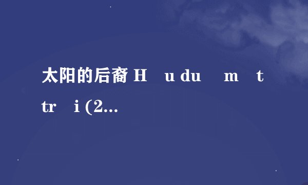 太阳的后裔 Hậu duệ mặt trời (2018)全集未删减高清版免费下载