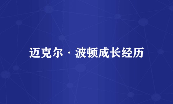 迈克尔·波顿成长经历