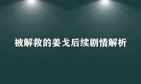 被解救的姜戈后续剧情解析