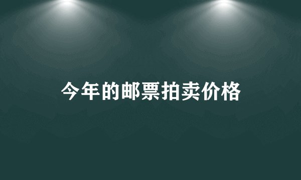 今年的邮票拍卖价格