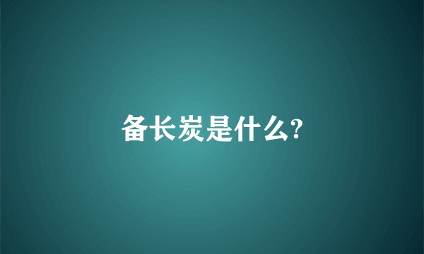 备长炭是什么?