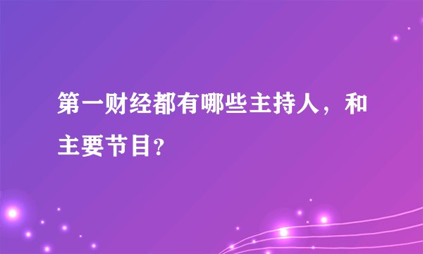 第一财经都有哪些主持人,和主要节目?