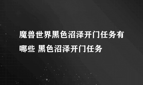 魔兽世界黑色沼泽开门任务有哪些 黑色沼泽开门任务