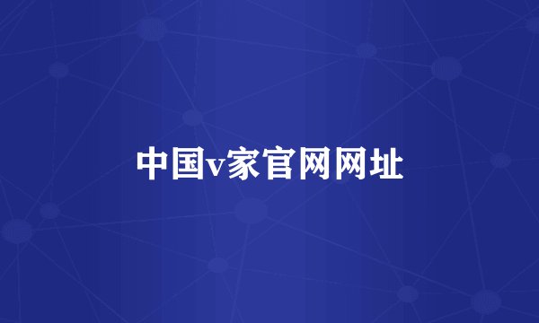 中国v家官网网址
