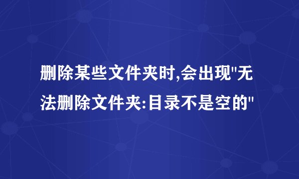 删除某些文件夹时,会出现