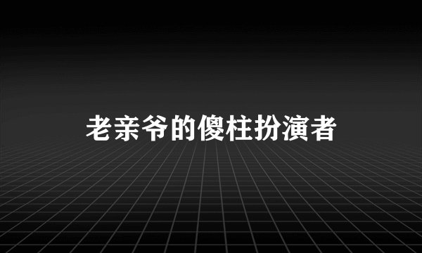 老亲爷的傻柱扮演者