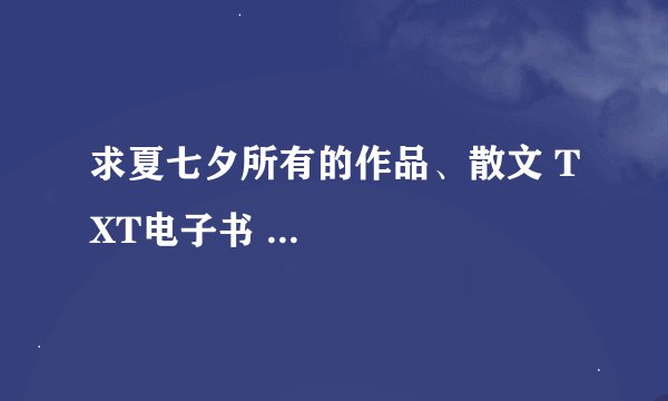 求夏七夕所有的作品、散文 TXT电子书 ...