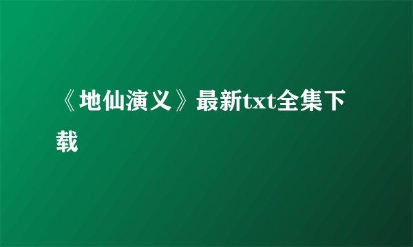 《地仙演义》最新txt全集下载