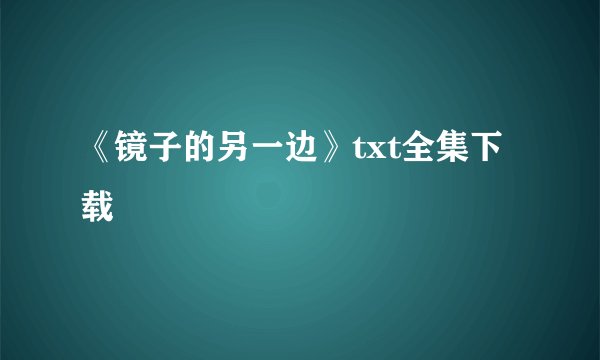 《镜子的另一边》txt全集下载