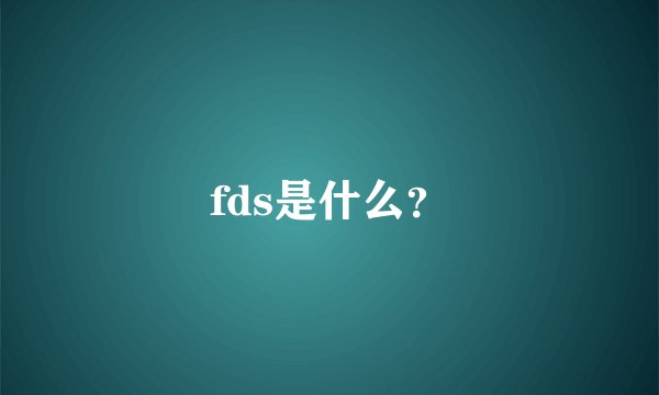 fds是什么？
