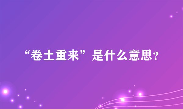 “卷土重来”是什么意思？