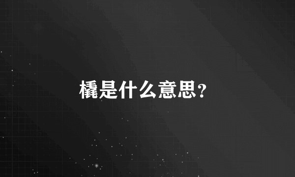 橇是什么意思？