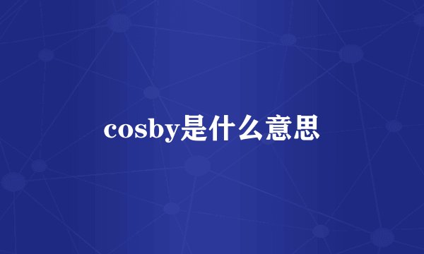 cosby是什么意思