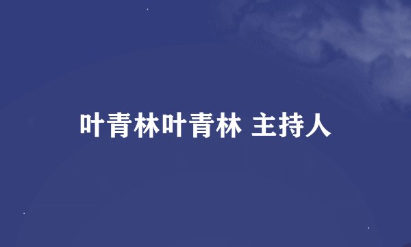 叶青林叶青林 主持人