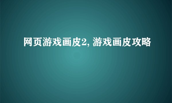 网页游戏画皮2, 游戏画皮攻略
