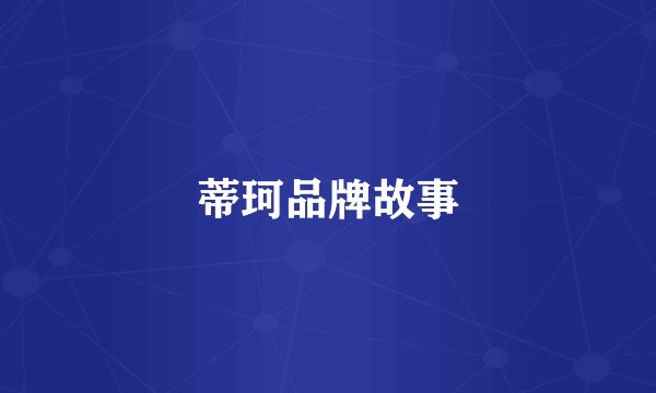 蒂珂品牌故事