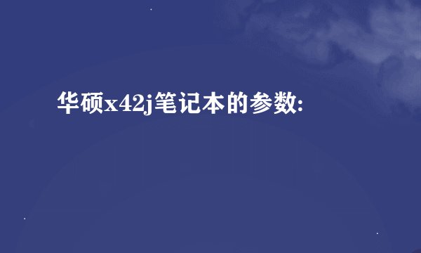 华硕x42j笔记本的参数: