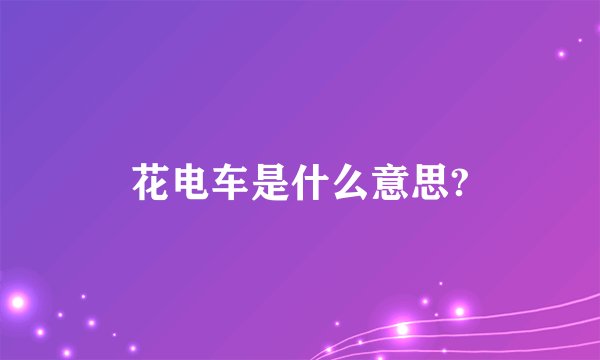 花电车是什么意思?