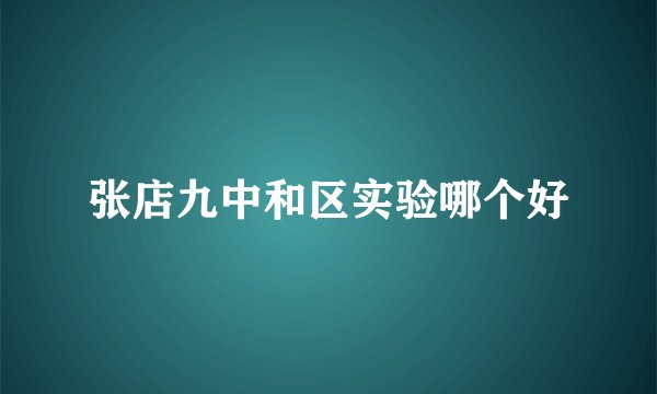 张店九中和区实验哪个好