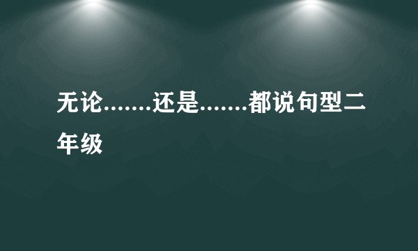 无论.......还是.......都说句型二年级