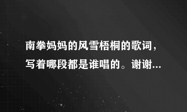 南拳妈妈的风雪梧桐的歌词，写着哪段都是谁唱的。谢谢、、、、、、、、、、