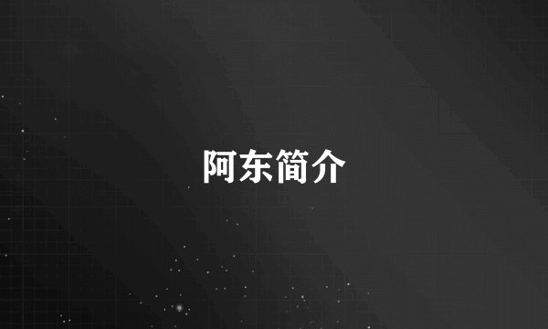 阿东简介