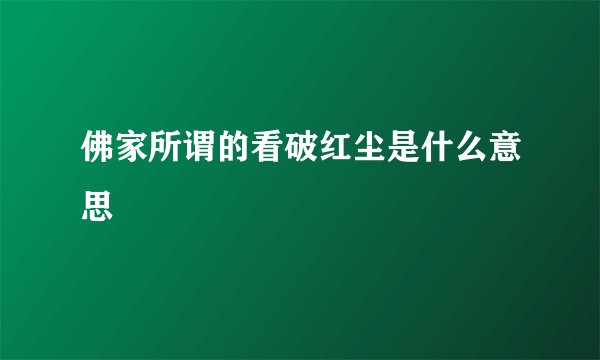 佛家所谓的看破红尘是什么意思
