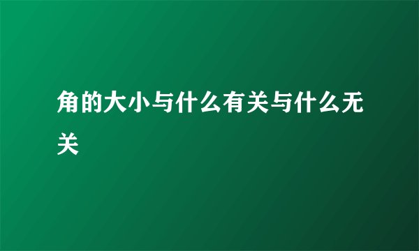角的大小与什么有关与什么无关