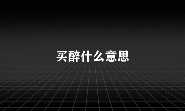 买醉什么意思