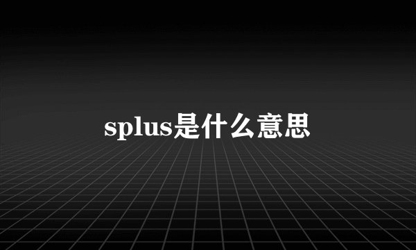 splus是什么意思