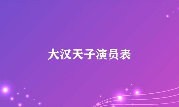 大汉天子演员表