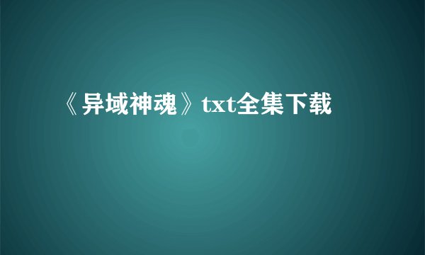 《异域神魂》txt全集下载