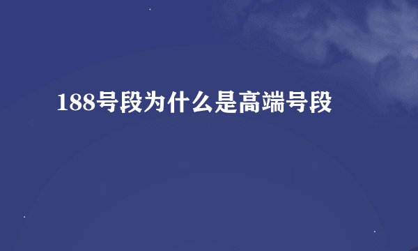 188号段为什么是高端号段