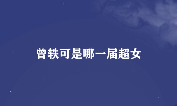 曾轶可是哪一届超女