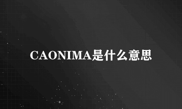 CAONIMA是什么意思