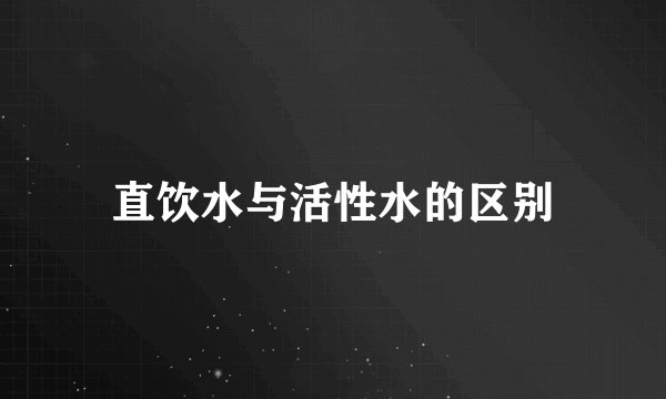 直饮水与活性水的区别