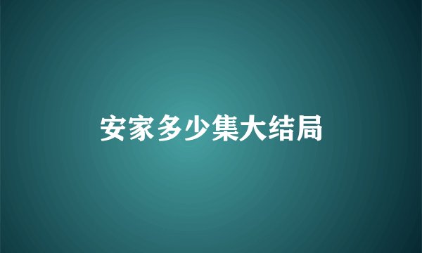 安家多少集大结局