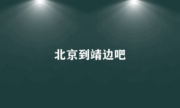 北京到靖边吧