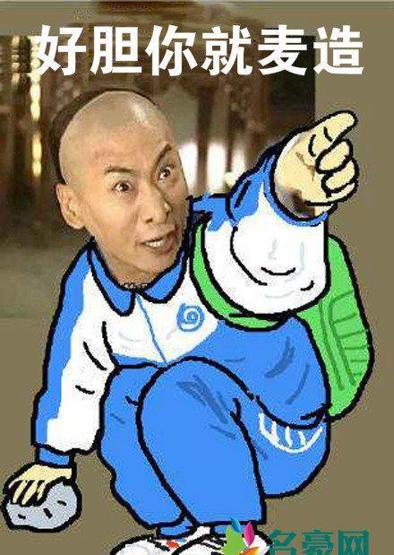 好胆你就麦造是什么梗什么意思 好胆你就麦造出处在哪