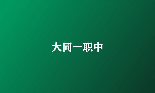 大同一职中